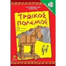 Η ΑΓΑΠΗΜΕΝΗ ΜΟΥ ΜΥΘΟΛΟΓΙΑ ΤΡΩΙΚΟΣ ΠΟΛΕΜΟΣ ΠΕΡΙΕΧΕΙ ΔΩΡΟ CD 29251  Ελληνική Μυθολογία