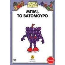 ΜΑΝΤΣ ΜΠΑΝΤΣ 10 - ΜΠΙΛΙ ΤΟ ΒΑΤΟΜΟΥΡΟ 26710  Παραμύθια Απλά