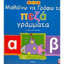 ΜΑΘΑΙΝΩ ΝΑ ΓΡΑΦΩ ΤΑ ΠΕΖΑ ΓΡΑΜΜΑΤΑ 21192  Γράμματα