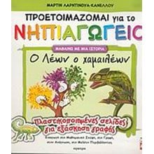ΛΕΩΝ ΧΑΜΑΙΛΕΩΝ ΠΡΟΕΤΟΙΜΑΖΟΜΑΙ ΓΙΑ ΤΟ ΝΗΠΙΑΓΩΓΕΙΟ 21182  Γράμματα