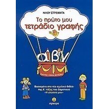 ΤΟ ΠΡΩΤΟ ΜΟΥ ΤΕΤΡΑΔΙΟ ΤΗΣ ΓΡΑΦΗΣ 22135  Γράμματα
