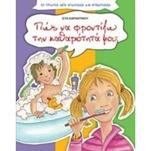 ΠΩΣ ΝΑ ΦΡΟΝΤΙΖΩ ΤΗΝ ΚΑΘΑΡΙΟΤΗΤΑ ΜΟΥ  29304  Διάφορα