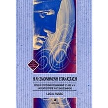 Η ΛΗΣΜΟΝΗΣΜΕΝΗ ΕΠΑΝΑΣΤΑΣΗ  Μελέτες-Δοκίμια