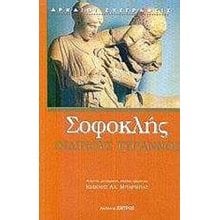 ΟΙΔΙΠΟΥΣ ΤΥΡΑΝΝΟΣ  Αρχαίοι Έλληνες