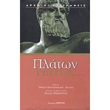 ΠΛΑΤΩΝ ΓΟΡΓΙΑΣ  Αρχαίοι Έλληνες