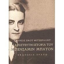 Η ΑΠΙΣΤΕΥΤΗ ΙΣΤΟΡΙΑ ΤΟΥ ΜΠΕΝΤΖΑΜΙΝ ΜΠΑΤΟΝ  Κλασική Λογοτεχνία
