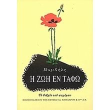 Η ΖΩΗ ΕΝ ΤΑΦΩ 1-07-055  Νεοελληνική Λογοτεχνία