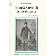 ΝΕΟΕΛΛΗΝΙΚΑ ΔΙΗΓΗΜΑΤΑ  Νεοελληνική Λογοτεχνία