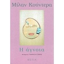 Η ΑΓΝΟΙΑ  Σύγχρονη Ξένη Λογοτεχνία