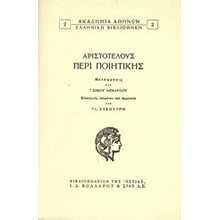 ΑΡΙΣΤΟΤΕΛΟΥΣ ΠΕΡΙ ΠΟΙΗΤΙΚΗΣ  Αρχαίοι Έλληνες