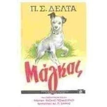 ΜΑΓΚΑΣ 1-17-137  Νεοελληνική Λογοτεχνία