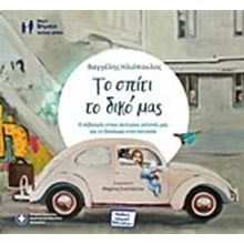 ΤΟ ΣΠΙΤΙ ΤΟ ΔΙΚΟ ΜΑΣ  Γενική