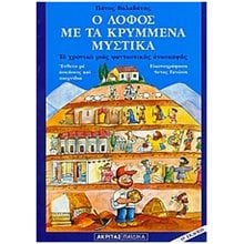 Ο ΛΟΦΟΣ ΜΕ ΤΑ ΚΡΥΜΜΕΝΑ ΜΥΣΤΙΚΑ  Γενική