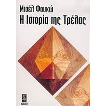 Η ΙΣΤΟΡΙΑ ΤΗΣ ΤΡΕΛΑΣ  Ψυχολογία