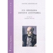 ΕΞΙ ΠΡΟΣΩΠΑ ΖΗΤΟΥΝ ΣΥΓΓΡΑΦΕΑ  Θέατρο
