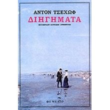 ΔΙΗΓΗΜΑΤΑ  Κλασική Λογοτεχνία