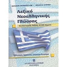 ΛΕΞΙΚΟ ΝΕΟΕΛΛΗΝΙΚΗΣ ΓΛΩΣΣΑΣ  Λεξικά Νεοελληνικής Γλώσσας