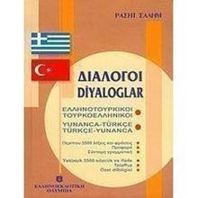ΔΙΑΛΟΓΟΙ ΕΛΛΗΝΟΤΟΥΡΚΙΚΟΙ  Ξενόγλωσσα Λεξικά