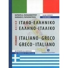 ΙΤΑΛΟ-ΕΛΛΗΝΙΚΟ ΕΛΛΗΝΟ-ΙΤΑΛΙΚΟ ΛΕΞΙΚΟ ΜΕΓΑΛΟ  Ξενόγλωσσα Λεξικά