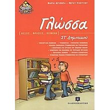 ΓΛΩΣΣΑ  ΣΤ ΔΗΜΟΤΙΚΟΥ  Γλώσσα
