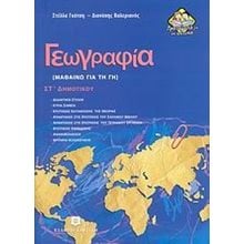 ΓΕΩΓΡΑΦΙΑ ΣΤ ΔΗΜΟΤΙΚΟΥ  Γεωγραφία