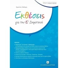 ΕΚΘΕΣΕΙΣ Ε ΔΗΜΟΤΙΚΟΥ  Έκθεση