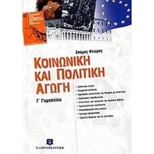ΚΟΙΝΩΝΙΚΗ ΚΑΙ ΠΟΛΙΤΙΚΗ ΑΓΩΓΗ Γ   ΓΥΜΝΑΣΙΟΥ  Κοινωνική και Πολιτική Αγωγή