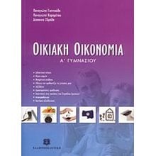 ΟΙΚΙΑΚΗ ΟΙΚΟΝΟΜΙΑ Α ΓΥΜΝ.  Οικιακή Οικονομία