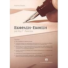 ΕΚΦΡΑΣΗ ΕΚΘΕΣΗ ΓΙΑ ΤΗΝ Γ ΛΥΚΕΙΟΥ  Έκθεση Έκφραση