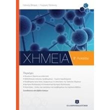 ΧΗΜΕΙΑ Β΄ ΛΥΚΕΙΟΥ  Χημεία Γενικής Παιδείας