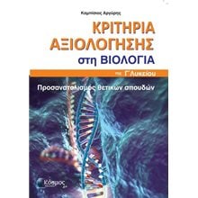 ΚΡΙΤΗΡΙΑ ΑΞΙΟΛΟΓΗΣΗΣ ΣΤΗ ΒΙΟΛΟΓΙΑ ΤΗΣ Γ΄ ΛΥΚΕΙΟΥ ΠΡΟΣΑΝΑΤΟΛΙΣΜΟΣ ΘΕΤΙΚΩΝ ΣΠΟΥΔΩΝ  Βιολογία Θετικής Κατεύθυνσης