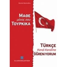 ΜΑΘΕ ΜΟΝΟΣ ΣΟΥ ΤΟΥΡΚΙΚΑ  Ξενόγλωσσα Λεξικά