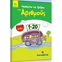 ΜΑΘΑΙΝΩ ΝΑ ΓΡΑΦΩ ΤΟΥΣ ΑΡΙΘΜΟΥΣ  Αριθμοί