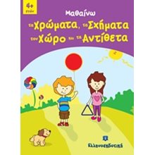 ΜΑΘΑΙΝΩ ΤΑ ΧΡΩΜΑΤΑ,ΤΑ ΣΧΗΜΑΤΑ,ΤΟΝ ΧΩΡΟ ΚΑΙ ΤΑ ΑΝΤΙΘΕΤΑ  Χρώματα-Σχήματα-Μεγέθη