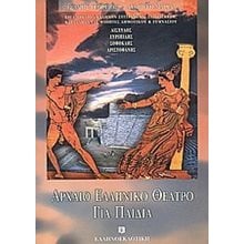 ΑΡΧΑΙΟ ΕΛΛΗΝΙΚΟ ΘΕΑΤΡΟ ΓΙΑ ΠΑΙΔΙΑ  Θεάτρο Για Παιδιά