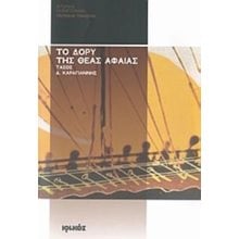 ΤΟ ΔΟΡΥ ΤΗΣ ΘΕΑΣ ΑΦΑΙΑΣ  Ιστορικό Μυθιστόρημα-Δοκίμιο