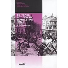 ΤΟ ΤΕΛΟΣ ΤΟΥ ΓΙΟΧΑΝ ΣΕΜΠΑΣΤΙΑΝ ΜΠΑΧ  Ιστορικό Μυθιστόρημα-Δοκίμιο
