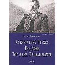 ΑΝΕΞΕΡΕΥΝΗΤΕΣ ΠΤΥΧΕΣ ΤΗΣ ΖΩΗΣ ΤΟΥ ΑΛΕΞ.ΠΑΠΑΔΙΑΜΑΝΤΗ  Γενική