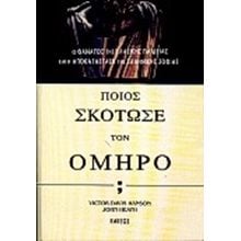 ΠΟΙΟΣ ΣΚΟΤΩΣΕ ΤΟΝ ΟΜΗΡΟ  5102  Μελέτες-Δοκίμια