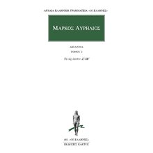 ΜΑΡΚΟΣ ΑΥΡΗΛΙΟΣ ΑΠΑΝΤΑ 2 ΤΑ ΕΙΣ ΕΑΥΤΟΝ Ζ ΙΒ   481  Αρχαίοι Έλληνες