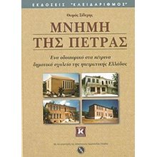 ΜΝΗΜΗ ΤΗΣ ΠΕΤΡΑΣ  Λευκώματα