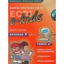 ECDL E-KIDS ΕΠΙΠΕΔΟ 1 ΤΟΜΟΣ Α 94078  Εκμάθησης Και Εφαρμογών Η/Υ