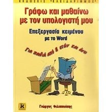 ΓΡΑΦΩ ΚΑΙ ΜΑΘΑΙΝΩ ΜΕ ΤΟΝ ΥΠΟΛΟΓΙΣΤΗ ΜΟΥ  Εκμάθησης Και Εφαρμογών Η/Υ