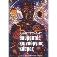 ΘΑΥΜΑΣΤΟΣ ΚΑΙΝΟΥΡΓΙΟΣ ΚΟΣΜΟΣ  Λογοτεχνία Φαντασίας-Τρόμου