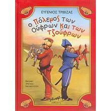Ο πόλεμος των Ούφρων και των Τζούφρων 33032  Σύγχρονη Παιδική Λογοτεχνία