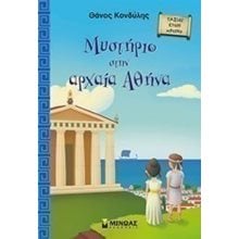 Μυστήριο στην αρχαία Αθήνα 22544  Περιπέτειες Μυστηρίου-Φαντασίας