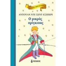 Ο μικρός πρίγκιπας 16633  Κλασσική Λογοτεχνία