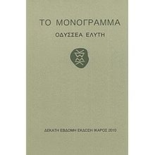 ΤΟ ΜΟΝΟΓΡΑΜΜΑ  Γενική