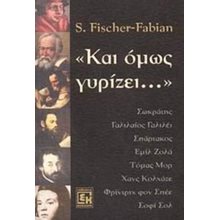 ΚΑΙ ΟΜΩΣ ΓΥΡΙΖΕΙ  Σύγχρονη Φιλοσοφία