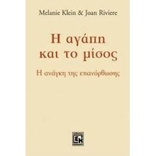 Η ΑΓΑΠΗ ΚΑΙ ΤΟ ΜΙΣΟΣ  Ψυχολογία